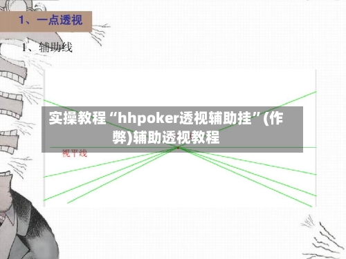 实操教程“hhpoker透视辅助挂	”(作弊)辅助透视教程-第2张图片