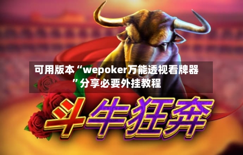 可用版本“wepoker万能透视看牌器”分享必要外挂教程-第1张图片