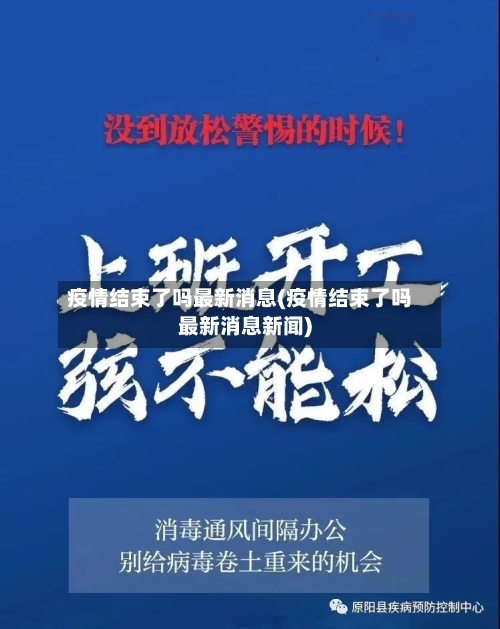 疫情结束了吗最新消息(疫情结束了吗最新消息新闻)-第3张图片