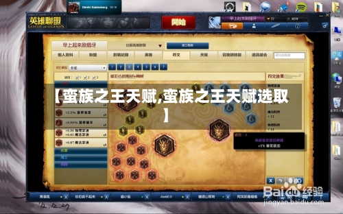 【蛮族之王天赋,蛮族之王天赋选取】-第1张图片