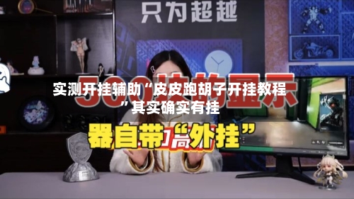 实测开挂辅助“皮皮跑胡子开挂教程”其实确实有挂-第2张图片