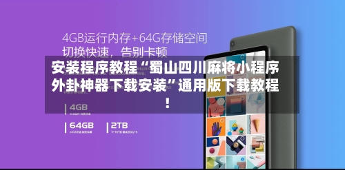 安装程序教程“蜀山四川麻将小程序外卦神器下载安装”通用版下载教程！-第1张图片