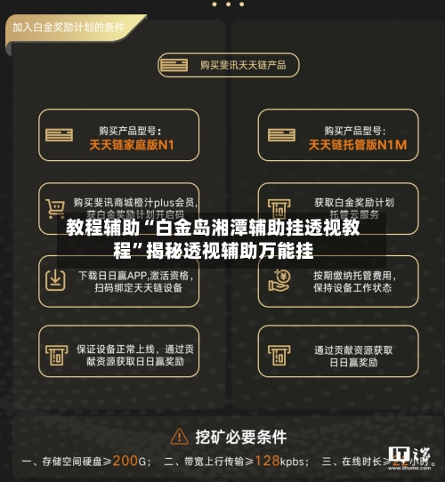 教程辅助“白金岛湘潭辅助挂透视教程	”揭秘透视辅助万能挂-第1张图片