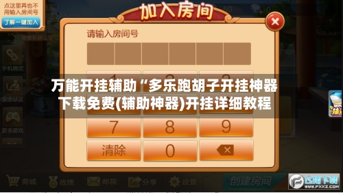 万能开挂辅助“多乐跑胡子开挂神器下载免费(辅助神器)开挂详细教程-第1张图片