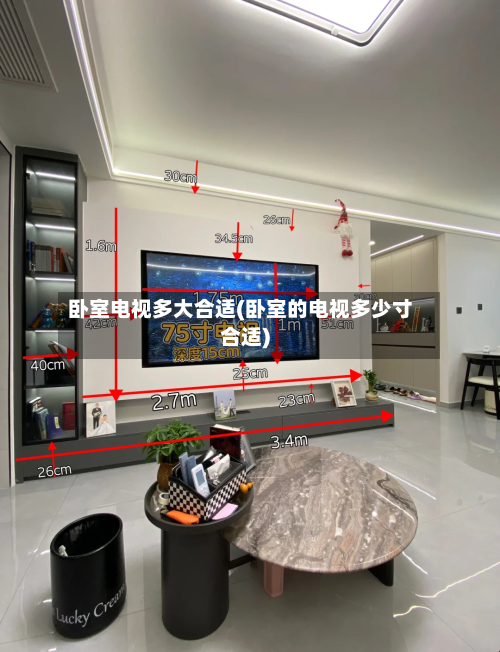 卧室电视多大合适(卧室的电视多少寸合适)-第1张图片