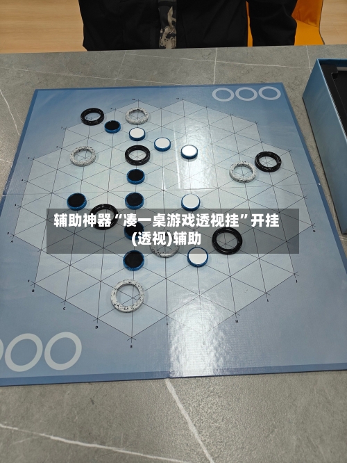 辅助神器“凑一桌游戏透视挂	”开挂(透视)辅助-第2张图片