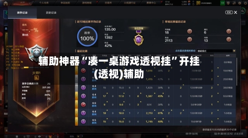 辅助神器“凑一桌游戏透视挂”开挂(透视)辅助-第3张图片