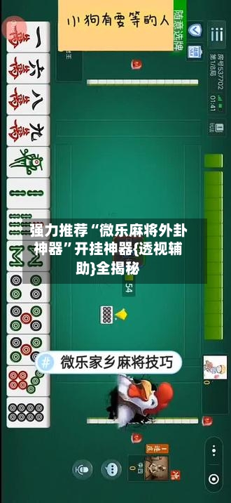 强力推荐“微乐麻将外卦神器	”开挂神器{透视辅助}全揭秘-第1张图片
