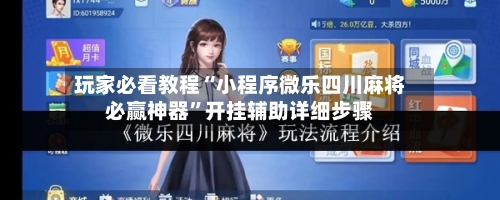 玩家必看教程“小程序微乐四川麻将必赢神器”开挂辅助详细步骤-第1张图片