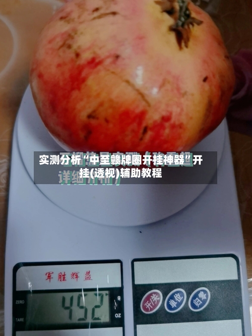 实测分析“中至赣牌圈开挂神器”开挂(透视)辅助教程-第1张图片