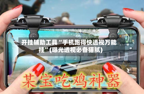 开挂辅助工具“手机跑得快透视万能挂	”(曝光透视必备猫腻)-第1张图片