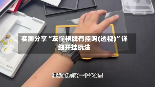 实测分享“友愉棋牌有挂吗(透视)	”详细开挂玩法-第1张图片