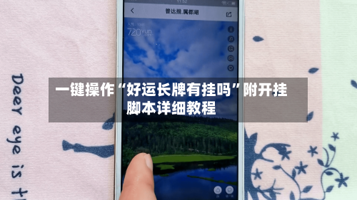 一键操作“好运长牌有挂吗”附开挂脚本详细教程-第1张图片