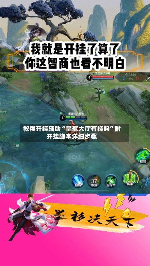 教程开挂辅助“皇冠大厅有挂吗”附开挂脚本详细步骤-第1张图片