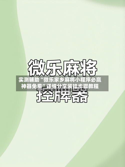 实测辅助“微乐家乡麻将小程序必赢神器免费”详细分享装挂步骤教程-第1张图片