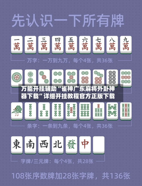 万能开挂辅助“雀神广东麻将外卦神器下载”详细开挂教程官方正版下载-第2张图片