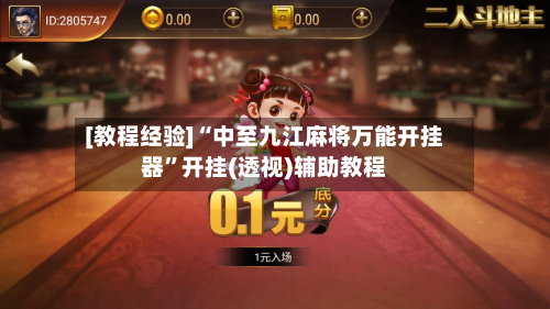 [教程经验]“中至九江麻将万能开挂器”开挂(透视)辅助教程-第3张图片