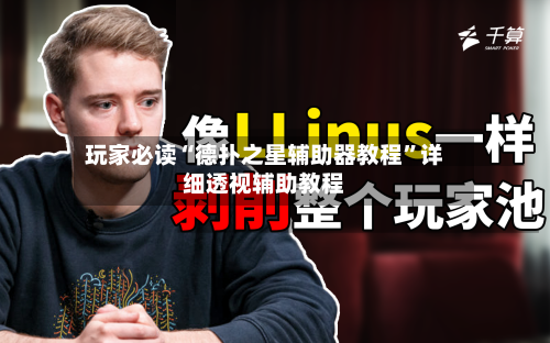 玩家必读“德扑之星辅助器教程”详细透视辅助教程-第1张图片