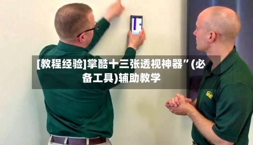 [教程经验]掌酷十三张透视神器”(必备工具)辅助教学-第1张图片