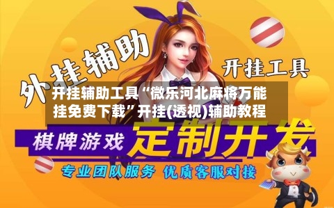 开挂辅助工具“微乐河北麻将万能挂免费下载	”开挂(透视)辅助教程-第2张图片