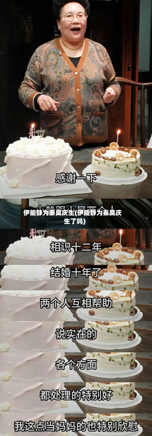 伊能静为秦昊庆生(伊能静为秦昊庆生了吗)-第2张图片