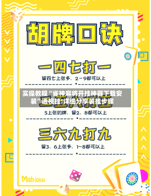 实操教程“雀神麻将开挂神器下载安装”透视挂!详细分享装挂步骤-第1张图片