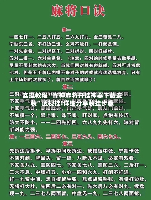 实操教程“雀神麻将开挂神器下载安装	”透视挂!详细分享装挂步骤-第2张图片