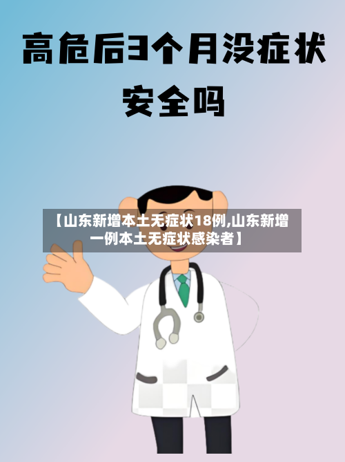 【山东新增本土无症状18例,山东新增一例本土无症状感染者】-第3张图片