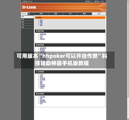 可用版本“hhpoker可以开挂作弊”科技辅助神器手机版教程-第3张图片