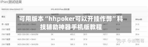 可用版本“hhpoker可以开挂作弊”科技辅助神器手机版教程-第2张图片