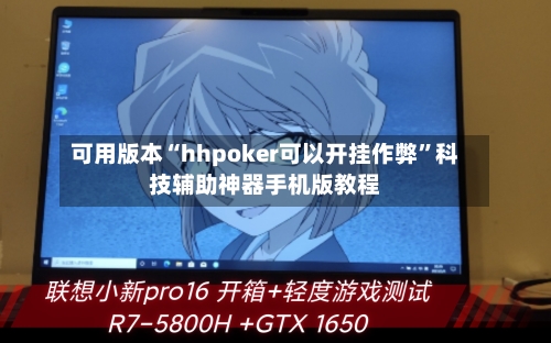 可用版本“hhpoker可以开挂作弊	”科技辅助神器手机版教程-第1张图片