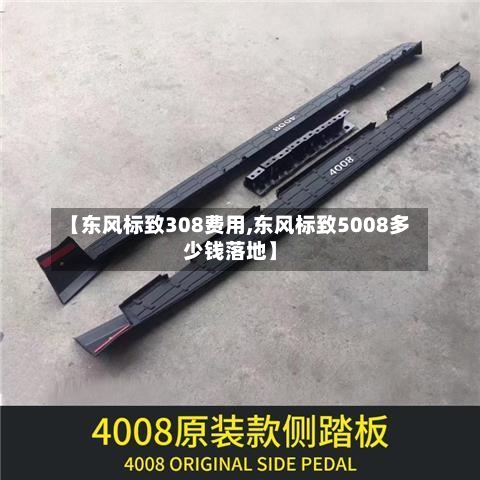 【东风标致308费用,东风标致5008多少钱落地】-第1张图片