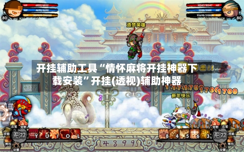 开挂辅助工具“情怀麻将开挂神器下载安装	”开挂(透视)辅助神器-第1张图片