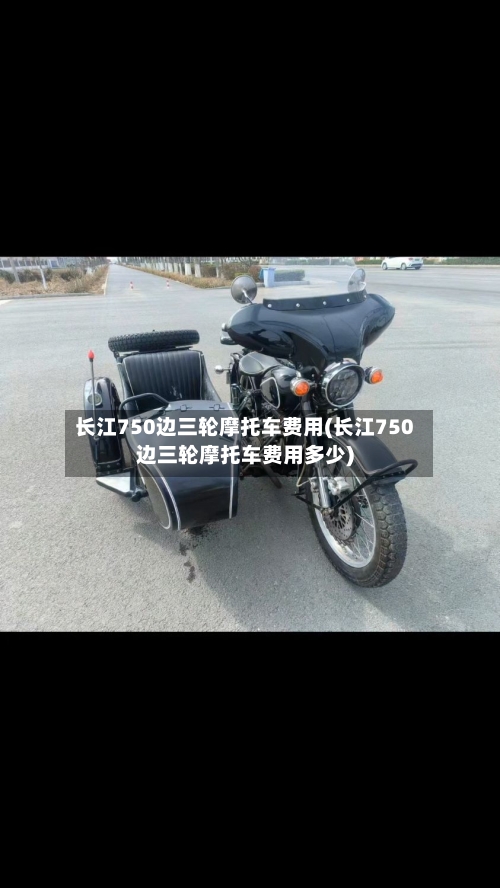 长江750边三轮摩托车费用(长江750边三轮摩托车费用多少)-第1张图片