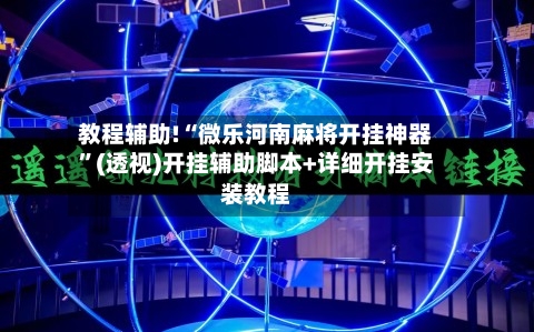 教程辅助!“微乐河南麻将开挂神器”(透视)开挂辅助脚本+详细开挂安装教程-第1张图片