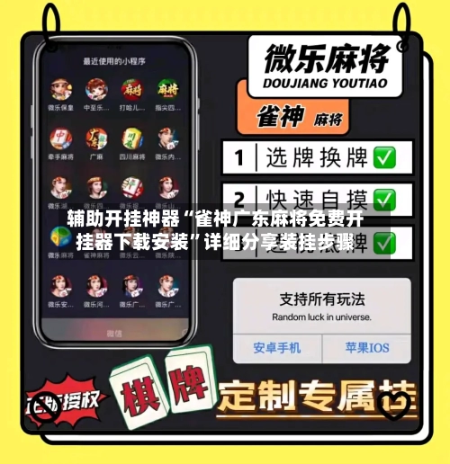 辅助开挂神器“雀神广东麻将免费开挂器下载安装”详细分享装挂步骤-第3张图片