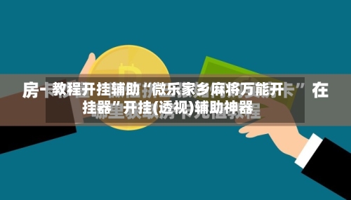 教程开挂辅助“微乐家乡麻将万能开挂器”开挂(透视)辅助神器-第1张图片