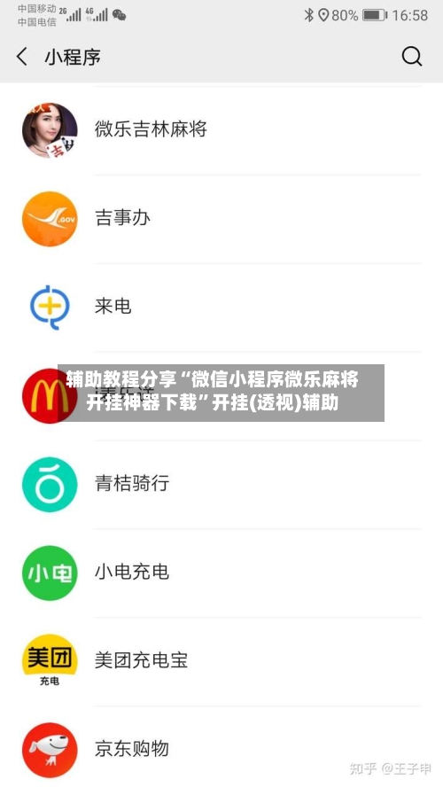 辅助教程分享“微信小程序微乐麻将开挂神器下载”开挂(透视)辅助-第1张图片