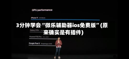 3分钟学会“微乐辅助器ios免费版”(原来确实是有插件)-第3张图片