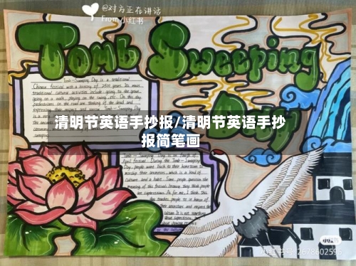 清明节英语手抄报/清明节英语手抄报简笔画-第1张图片