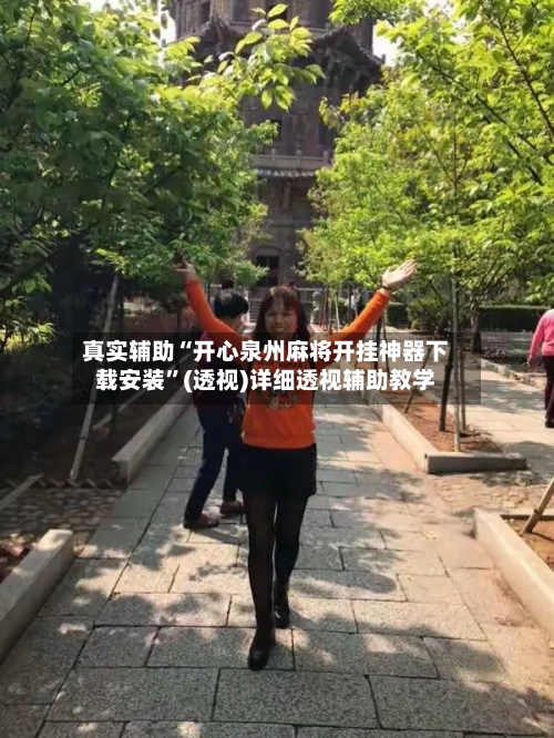 真实辅助“开心泉州麻将开挂神器下载安装	”(透视)详细透视辅助教学-第1张图片