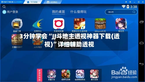 3分钟学会“JJ斗地主透视神器下载(透视)”详细辅助透视-第3张图片