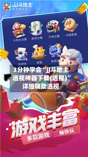 3分钟学会“JJ斗地主透视神器下载(透视)	”详细辅助透视-第2张图片