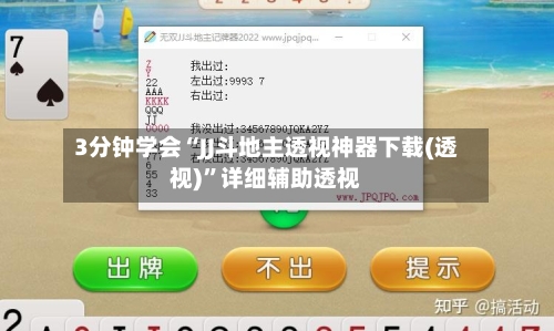 3分钟学会“JJ斗地主透视神器下载(透视)”详细辅助透视-第1张图片