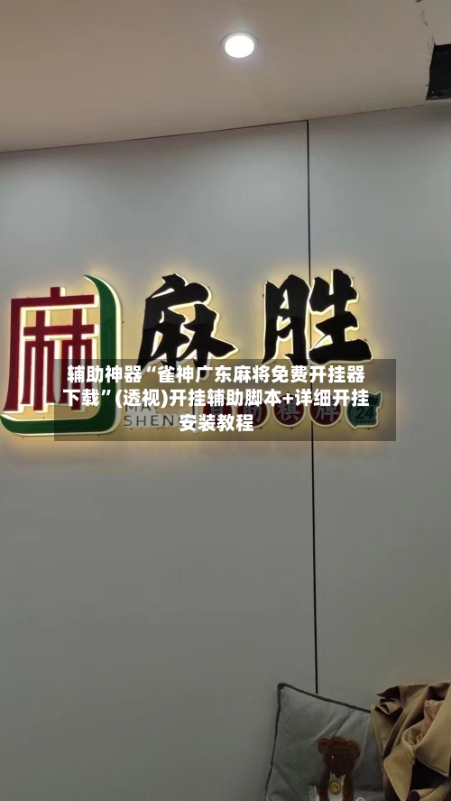 辅助神器“雀神广东麻将免费开挂器下载”(透视)开挂辅助脚本+详细开挂安装教程-第1张图片