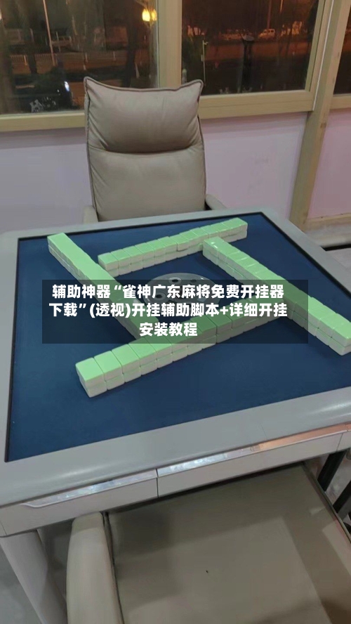 辅助神器“雀神广东麻将免费开挂器下载”(透视)开挂辅助脚本+详细开挂安装教程-第2张图片