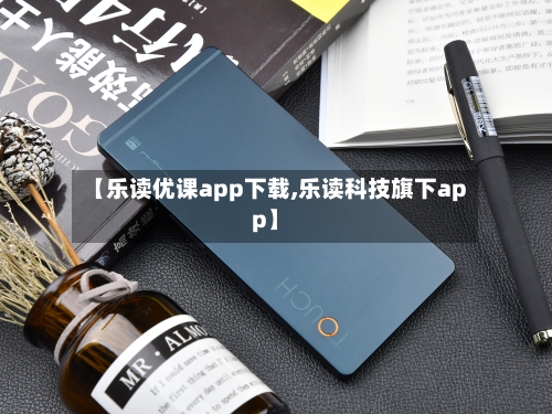 【乐读优课app下载,乐读科技旗下app】-第2张图片