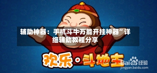 辅助神器：手机斗牛万能开挂神器”详细辅助教程分享-第1张图片
