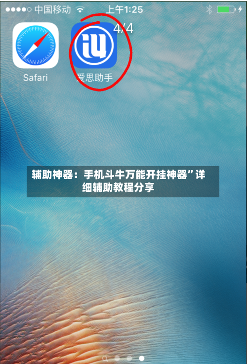 辅助神器：手机斗牛万能开挂神器	”详细辅助教程分享-第2张图片