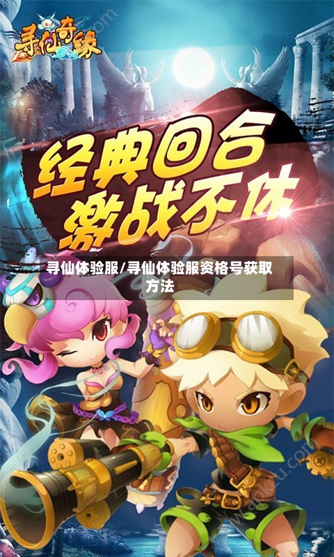 寻仙体验服/寻仙体验服资格号获取方法-第3张图片